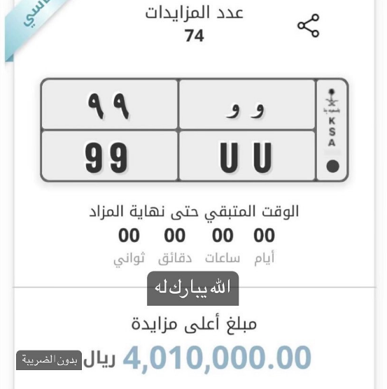 لوحة "وو 99" تتجاوز الأربعة مليون ريال بمزاد "أبشر" 1