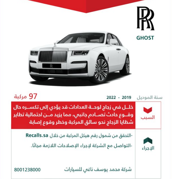 "التجارة" تعلن استدعاء 97 مركبة رولز رويس "GHOST" 2