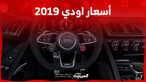 اودي 2019 للبيع مستعملة في السعودية تعرف على الأسعار