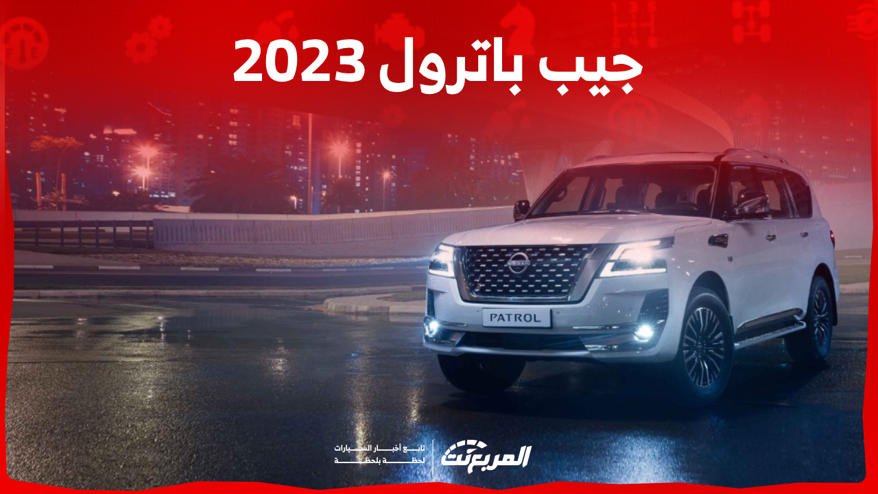 جيب باترول 2023 في السعودية: اكتشف أبرز المواصفات مع الأسعار