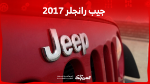 جيب رانجلر 2017 مستعملة كم سعرها في السعودية؟ مع المواصفات