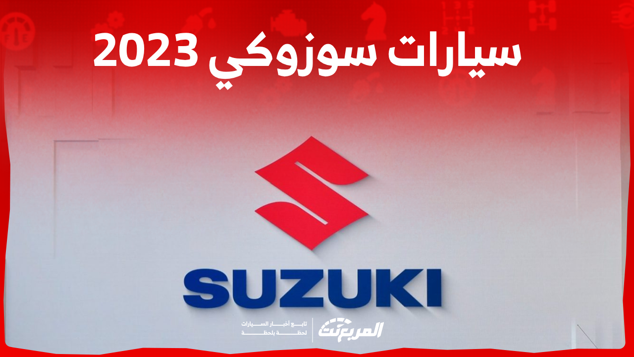 سيارات سوزوكي 2023 سيدان واس يو في: اكتشفهم مع عرض الأسعار