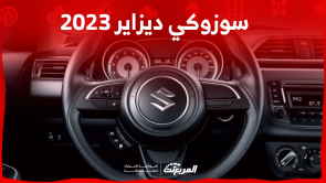 سيارة سوزوكي ديزاير 2023 اكتشف المواصفات والفئات بالأسعار