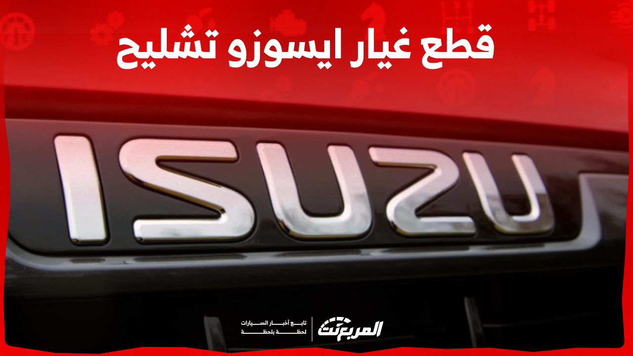 قطع غيار ايسوزو تشليح: أين تجدها بالسعودية؟ مع عرض الأسعار