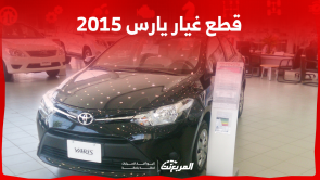 قطع غيار يارس 2015 أين تجدها في السعودية؟ مع عرض الأسعار