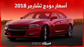 كم أسعار دودج تشارجر 2018 مستعملة؟ اكتشفها مع المواصفات