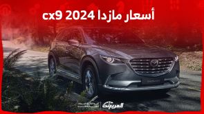 كم أسعار مازدا cx9 2024 في السعودية؟ مع عرض أبرز المواصفات