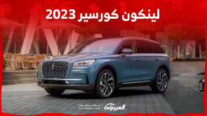 لينكون كورسير 2023 اكتشف المواصفات الكاملة مع الأسعار