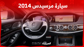 مستعمل مرسيدس 2014 للبيع في السعودية تعرف على الأسعار