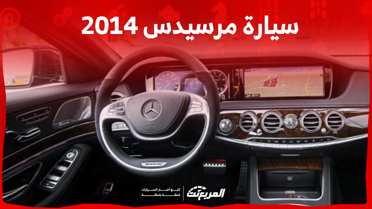 مستعمل مرسيدس 2014 للبيع في السعودية: تعرف على الأسعار