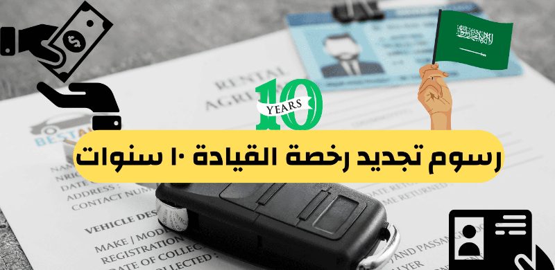 ما هي رسوم تجديد الرخصة 10 سنوات في السعودية وخطوات التجديد؟ 3