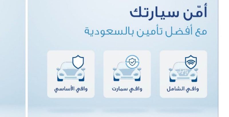 ما هو رقم تكافل الراجحي تأمين سيارات وأبرز الخدمات التي تقدمها؟ 4