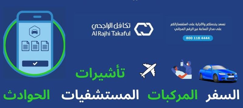 ما هو رقم تكافل الراجحي تأمين سيارات وأبرز الخدمات التي تقدمها؟ 8