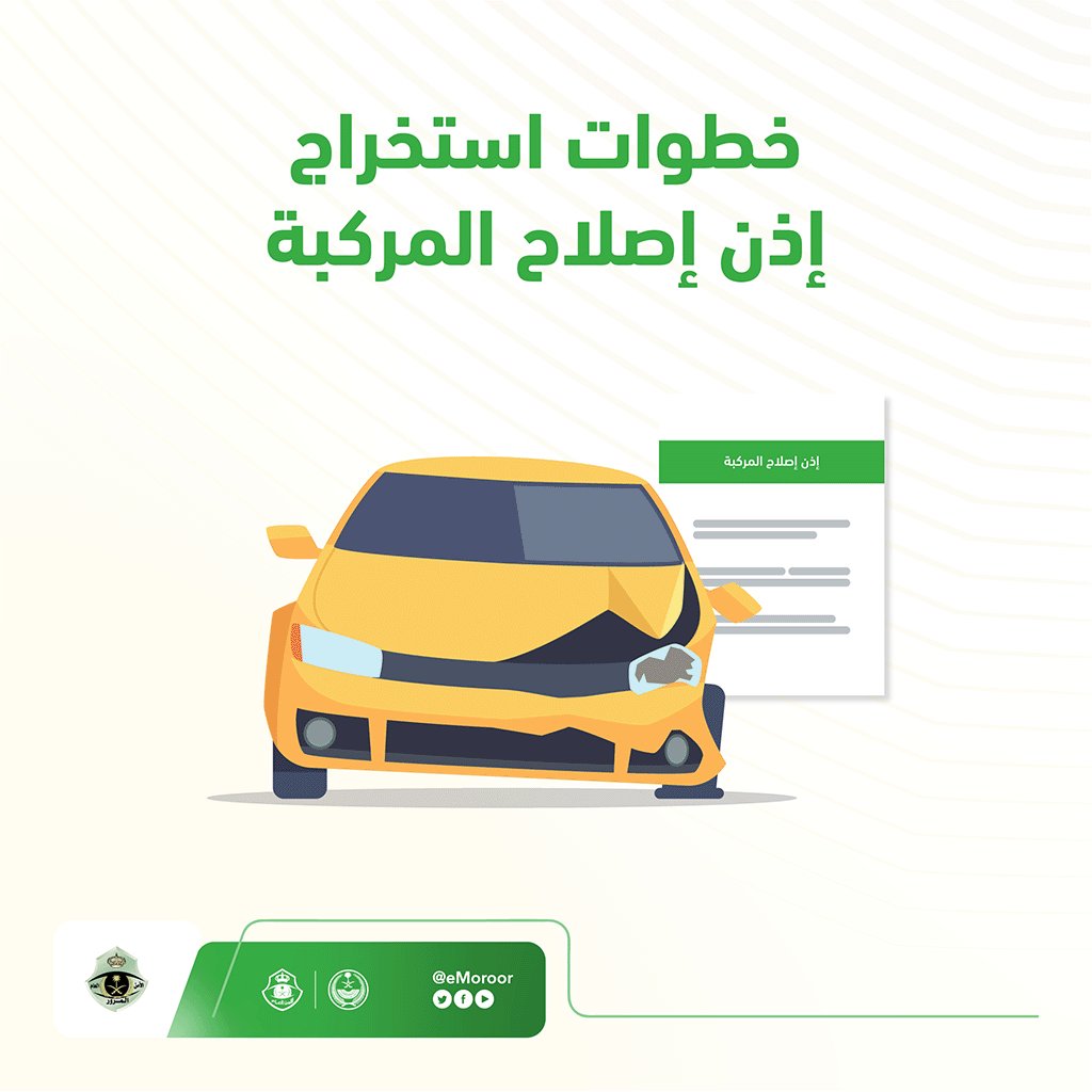 "المرور" يوضح طريقة استخراج إذن إصلاح المركبات عبر أبشر 3