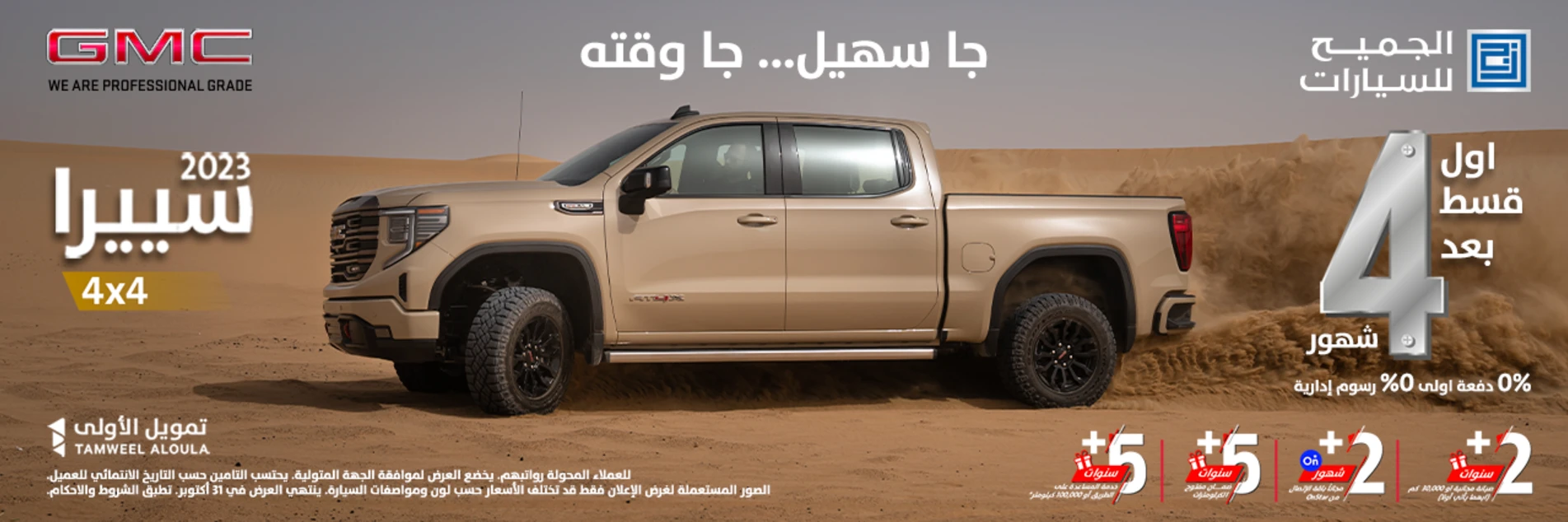 عروض جمس GMC من الجميح للسيارات على سييرا لفترة محدودة 1