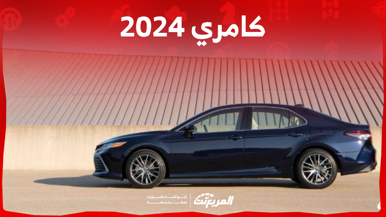 تجهيزات سيارة كامري 2024 ستاندر وأسعار الفئات كاملة