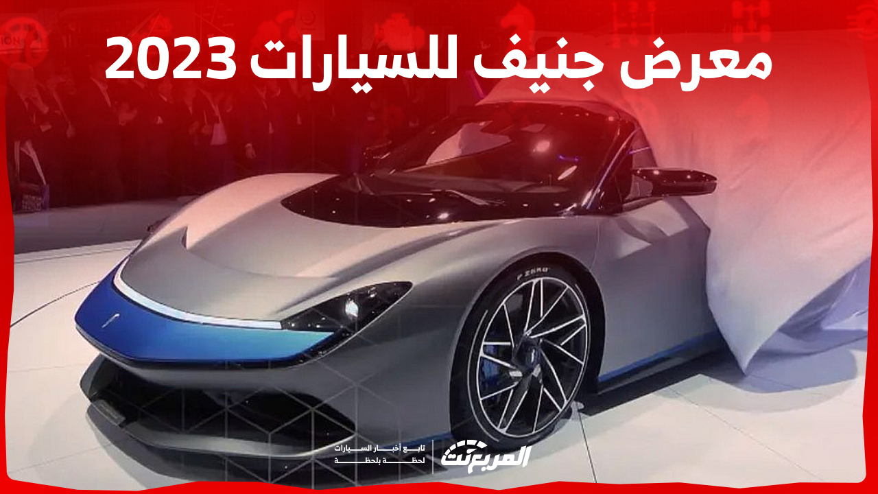 معرض جنيف الدولي للسيارات 2023.. عودة بعد توقف 3 سنوات (كل اللي ودك تعرفه)