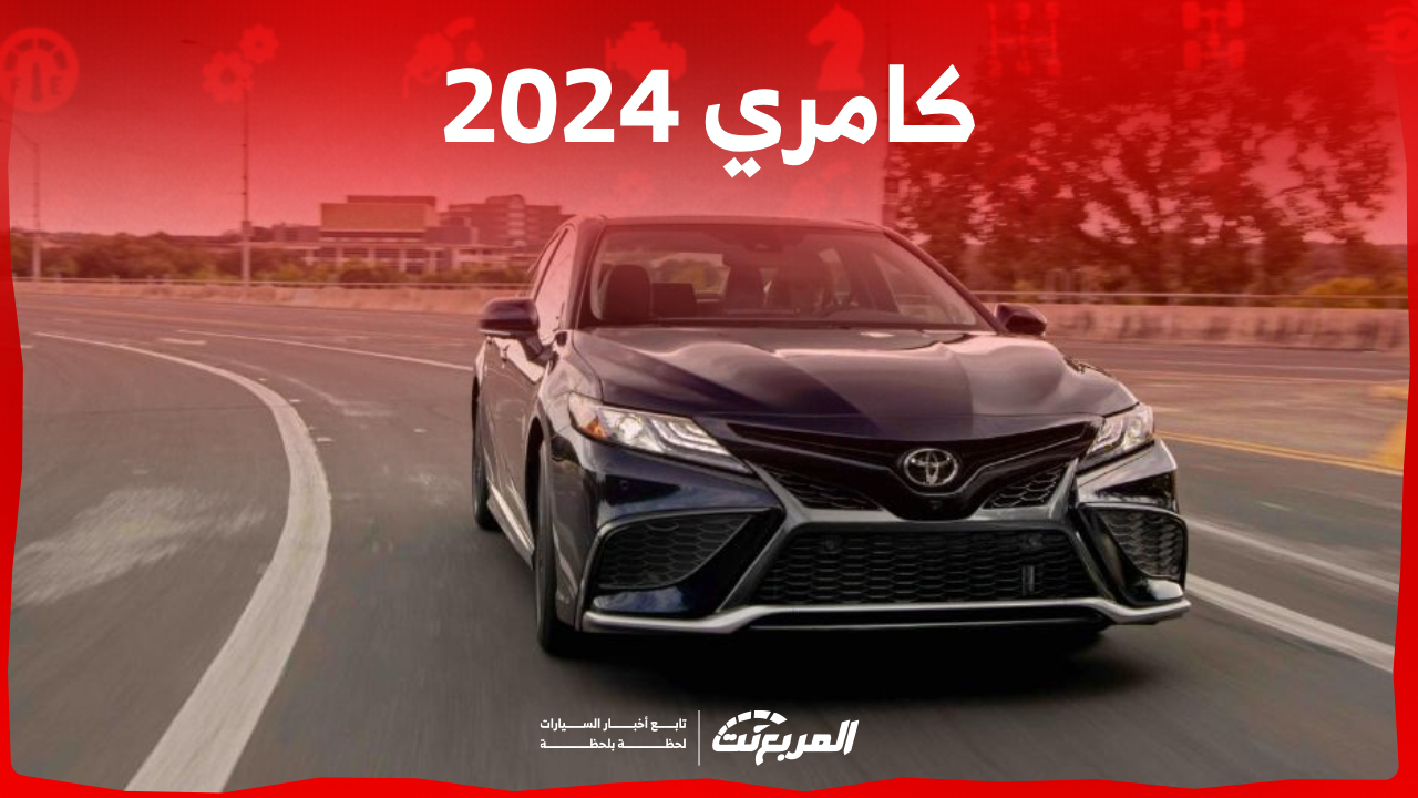 كامري 2024 هايبرد سعرها.. هل هي موفرة للبنزين؟