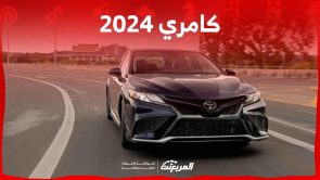 الوان كامري 2024 ومزايا السيدان اليابانية الراقية