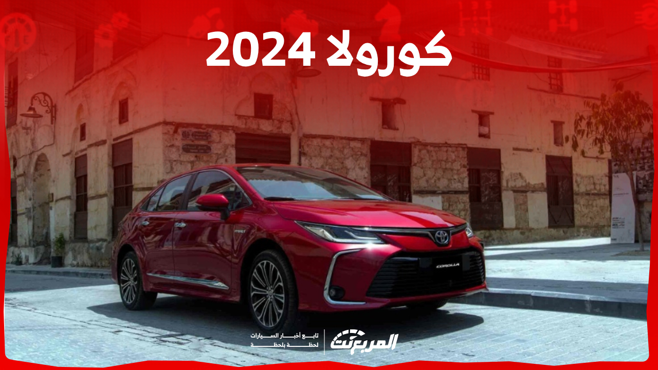 أبرز ترقيات تويوتا كورولا 2024 فل كامل وسعرها