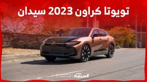 تويوتا كراون 2023 سيدان.. كم سعرها وخيارات المحرك؟