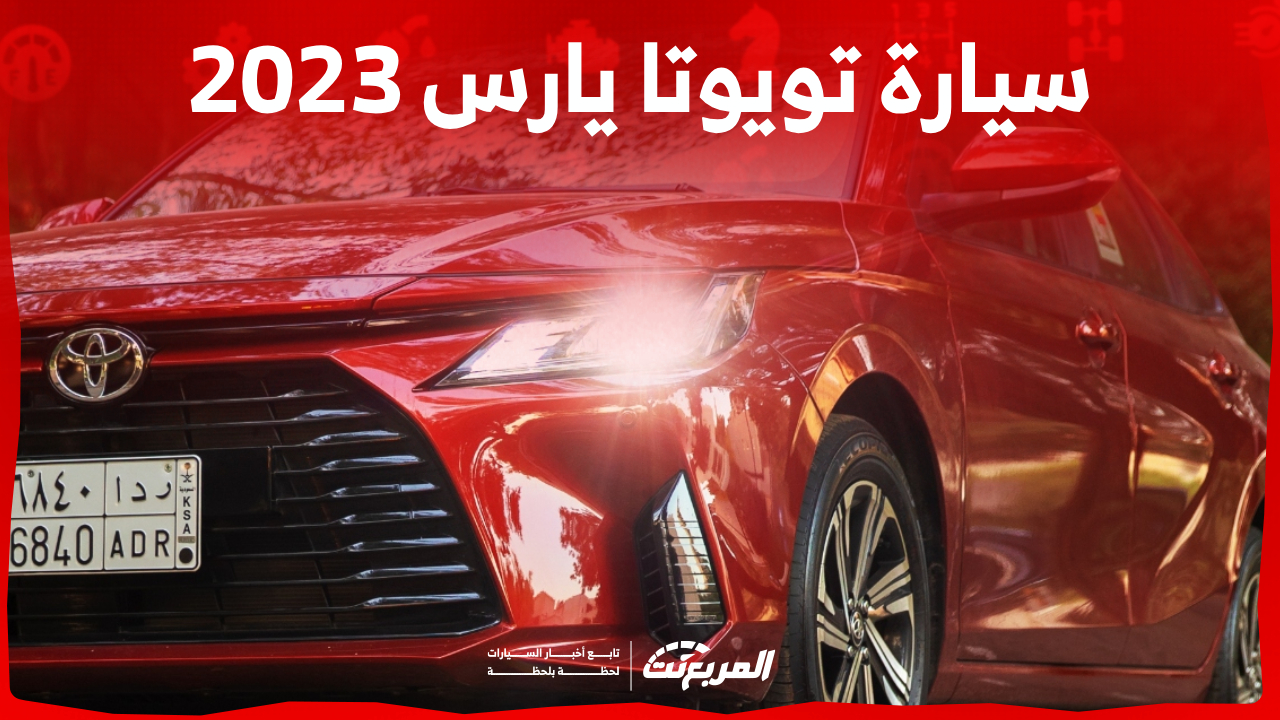 استهلاك سيارة تويوتا يارس 2023 للوقود ومزايا سيارة الشباب المفضلة