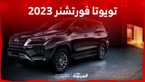 تويوتا فورتشنر 2023 من الداخل