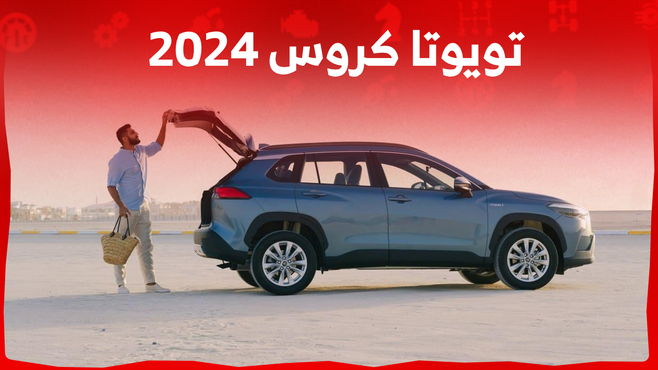 تويوتا كروس 2024 كم حصان؟ إليكم مواصفاتها كاملة