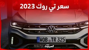 كم سعر فولكس تي روك 2023؟ إليكم مزايا أصغر كروس أوفر للصانع الألماني