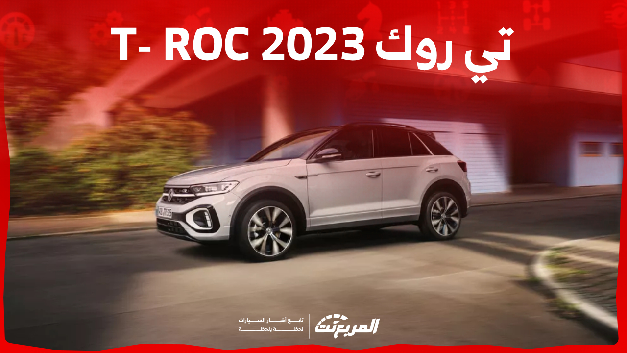 سعر فولكس واجن T-Roc 2023 ومزايا الكروس أوفر الألمانية