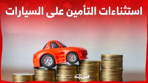 استثناءات التأمين على السيارات.. حالات تُمنع فيها من التعويض