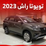 مواصفات سيارة تويوتا راش 2023 ارخص سيارة عائلية 7 ركاب 2