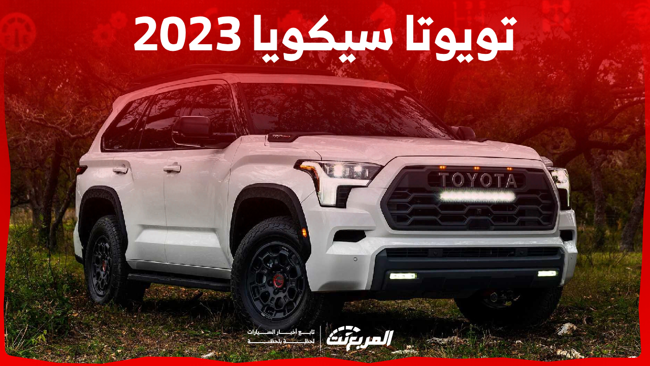 كيف تبدو مقصورة تويوتا سيكويا 2023 من الداخل وأبرز التقنيات بها؟