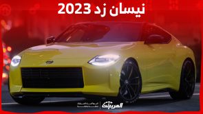 كم سعر نيسان زد 2023 الكوبيه في السعودية وما أبرز مواصفاتها؟