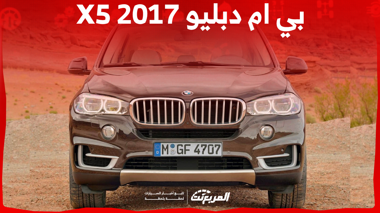 كم سعر بي ام دبليو X5 2017 الألمانية في السوق السعودي؟