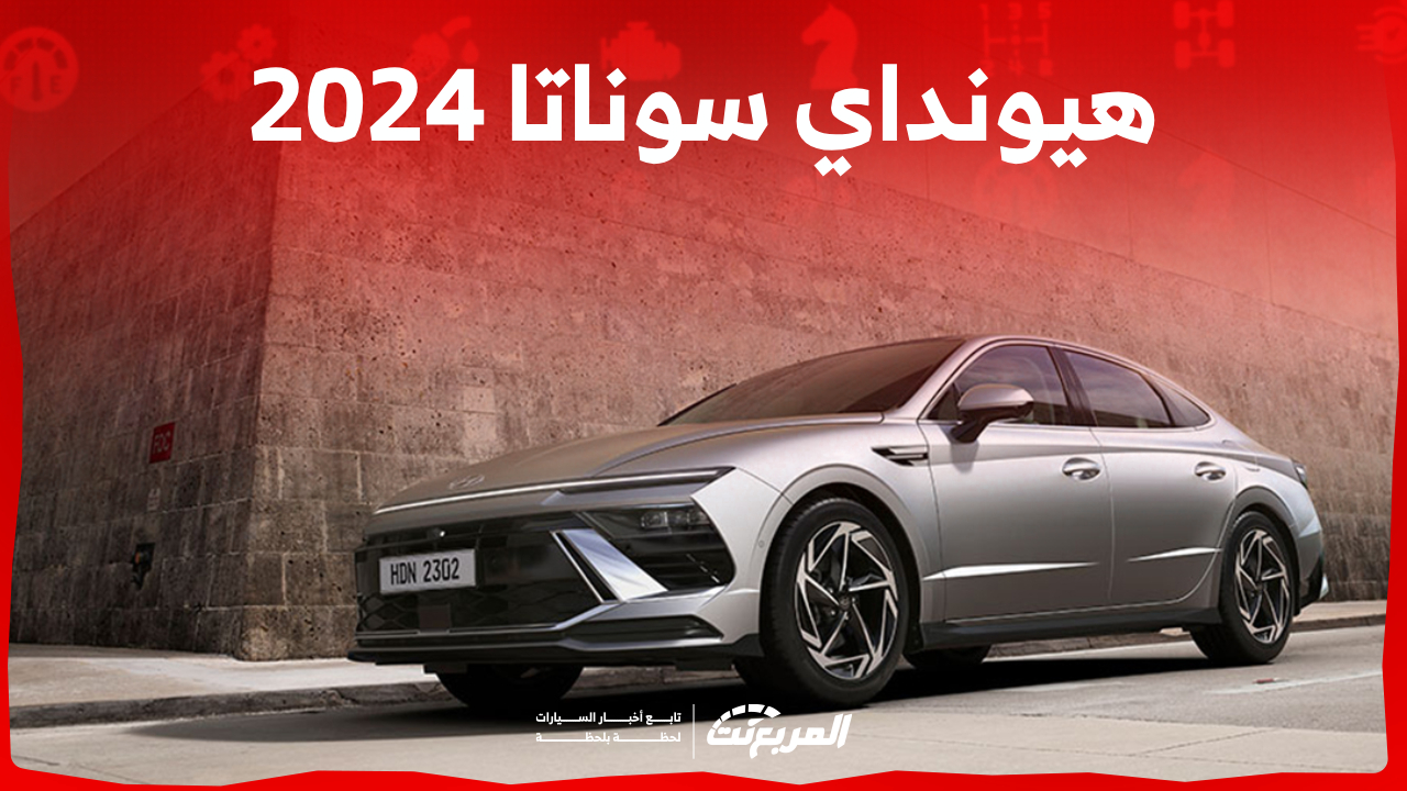 صور سوناتا 2024 الجديدة سيدان شبابية مع 3 محركات