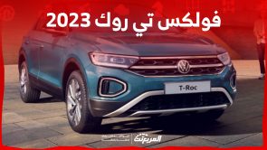 هل سيارة فولكس تي روك 2023 موفرة للبنزين؟ إليك مزايا الكروس أوفر الشبابية