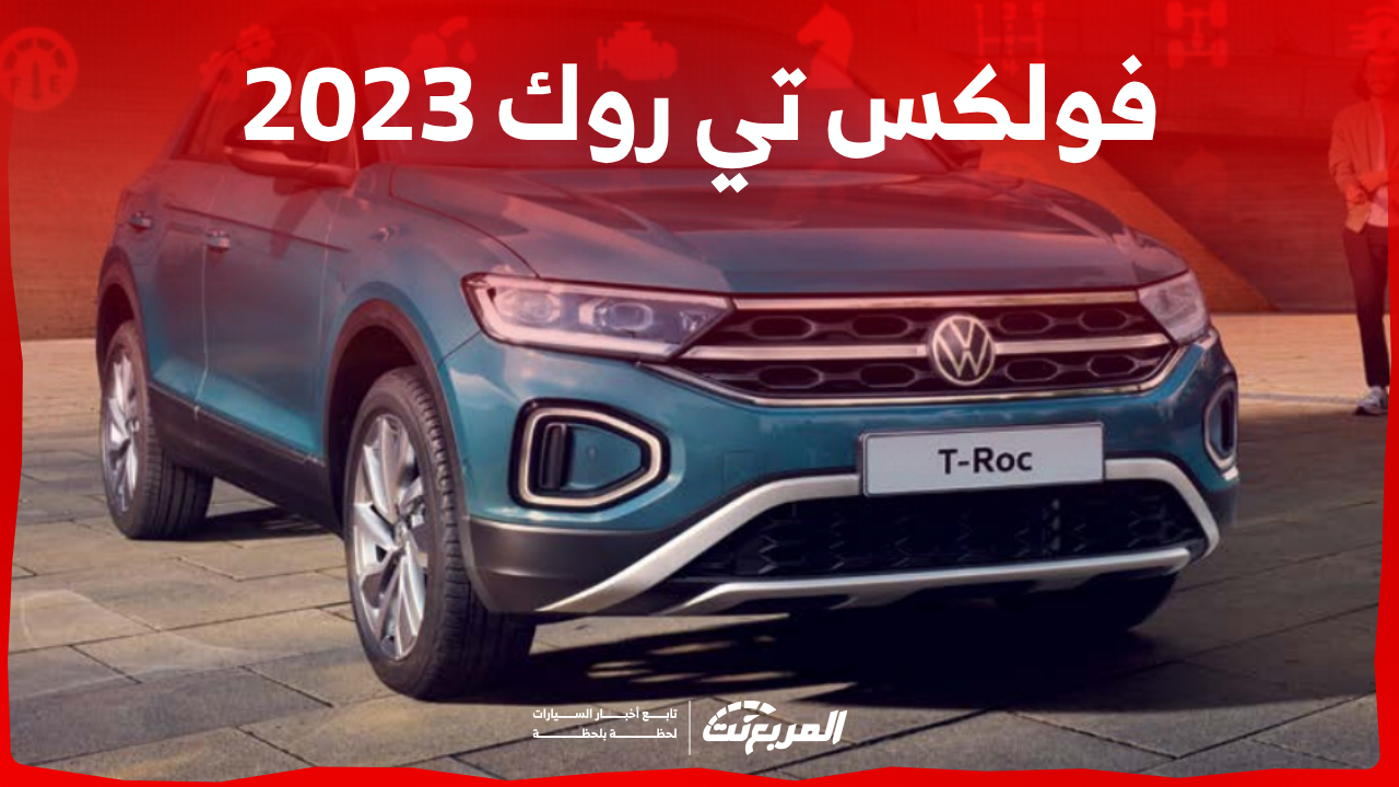 هل سيارة فولكس تي روك 2023 موفرة للبنزين؟ إليك مزايا الكروس أوفر الشبابية