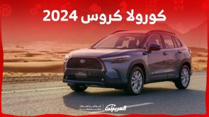 تجهيزات كورولا كروس 2024 فل كامل وأحدث أسعارها