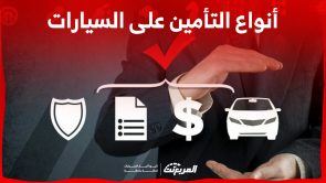 ما هي أنواع التأمين على السيارات في السعودية وما الفرق بينهم؟ 3