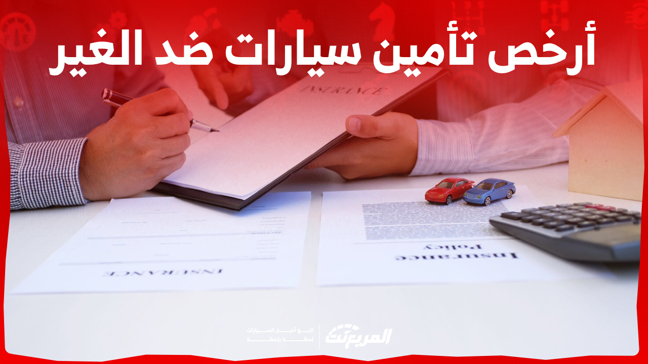 كيف تحصل على أرخص تأمين سيارات ضد الغير اون لاين؟