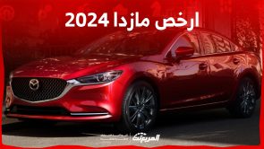 ما هي ارخص سيارة مازدا 2024؟ إليكم أبرز تجهيزاتها