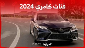 أسعار جميع فئات كامري 2024 في السعودية وما يميز السيدان الشبابية