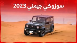 سعر سوزوكي جيمني 2023 وتجهيزات سيارة الطرق الوعرة اليابانية