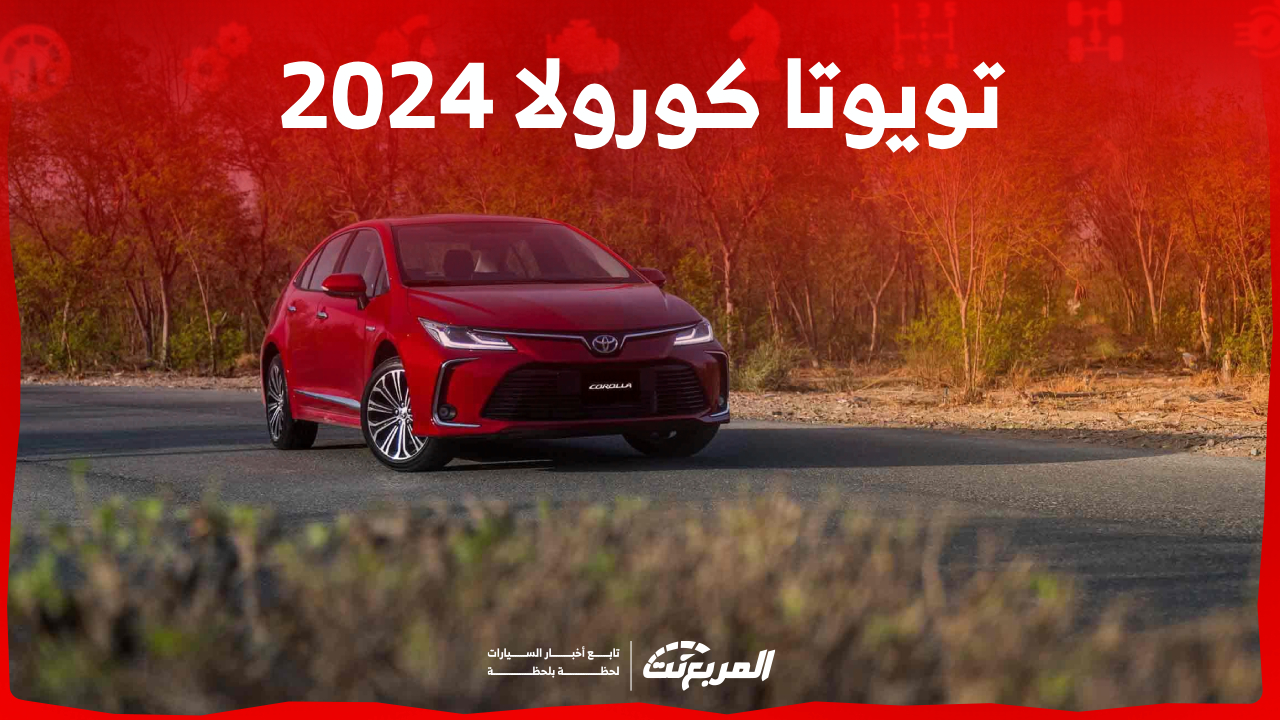 مواصفات كورولا 2024 وأسعار السيدان الموفرة للبنزين