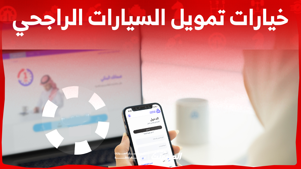 ما هي خيارات تمويل السيارات الراجحي وحلولها في السعودية؟