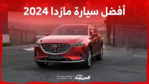 أفضل سيارة مازدا 2024 للعائلة 7 أفراد.. إليكم سعر CX9