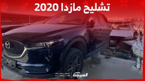 أين تجد سيارات تشليح مازدا 2020 في السوق السعودي بالخطوات؟