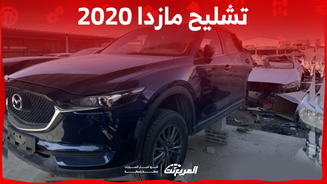 أين تجد سيارات تشليح مازدا 2020 في السوق السعودي بالخطوات؟