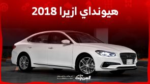 كم سعر هيونداي ازيرا 2018 وأين تشتريها في السوق السعودي؟